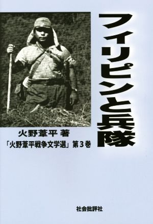 フィリピンと兵隊 火野葦平戦争文学選第3巻