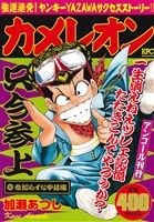 【廉価版】カメレオン 命知らずな中坊編(アンコール刊行) 講談社プラチナC