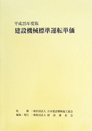 建設機械標準運転単価(平成25年度版)