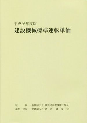 建設機械標準運転単価(平成26年度版)