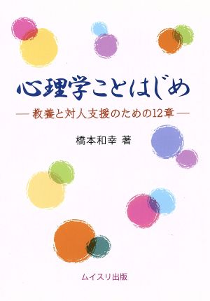 心理学ことはじめ 教養と対人支援のための12章