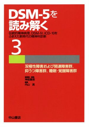 DSM-5を読み解く(3) 伝統的精神病理、DSM-Ⅳ、ICD-10をふまえた新時代の精神科診断-双極性障害および関連障害群、抑うつ障害群、睡眠-覚醒障害群