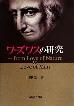 ワーズワスの研究 from Love of Nature to Love of Man