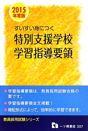 すいすい身につく特別支援学校学習指導要領(2015年度版) 教員採用試験シリーズ