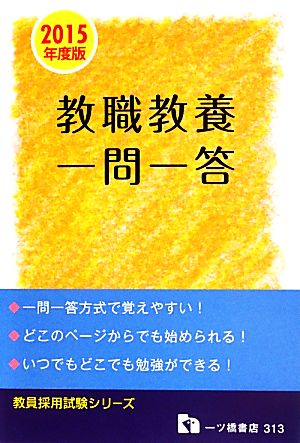 教職教養一問一答(2015年度版) 教員採用試験シリーズ