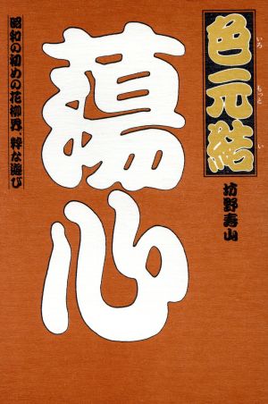 色元結 昭和の初めの花柳界、粋な遊び