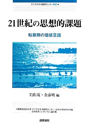 21世紀の思想的課題 転換期の価値意識 アジア太平洋研究センター叢書4