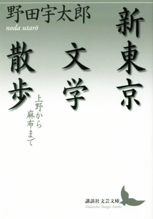 新東京文学散歩 上野から麻布まで 講談社文芸文庫