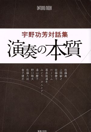 演奏の本質 宇野功芳対話集 ONTOMO MOOK