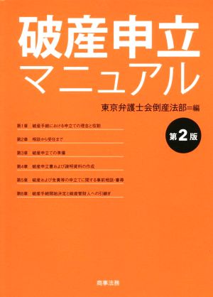 破産申立マニュアル 第2版