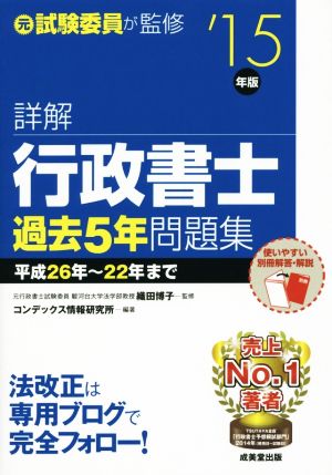 詳解 行政書士 過去5年問題集('15年版)