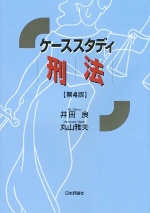 ケーススタディ刑法 第4版