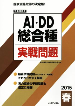 工事担任者 AI・DD総合種実戦問題(2015春)