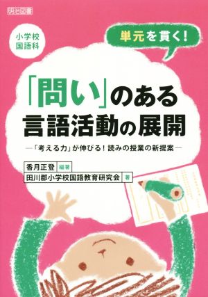 小学校国語科 単元を貫く！「問い」のある言語活動の展開 「考える力」が伸びる! 読みの授業の新提案