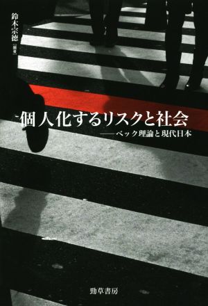 個人化するリスクと社会 ベック理論と現代