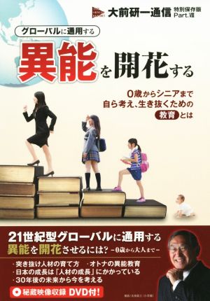 グローバルに通用する異能を開花する 0歳からシニアまで自ら考え、生き抜くための教育とは 大前研一通信 特別保存版Part.ⅤⅢ