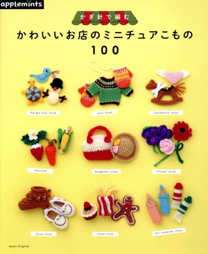 かぎ針で編むかわいいお店のミニチュアこもの100 Asahi Original