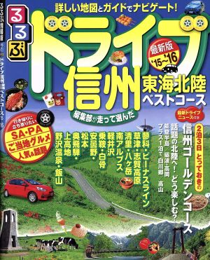 るるぶ ドライブ信州 東海 北陸ベストコース('15～'16) るるぶ情報版 中部41