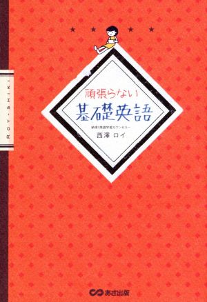 頑張らない基礎英語