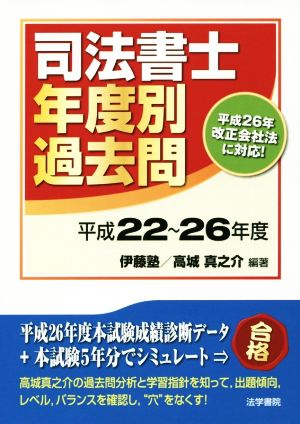 司法書士 年度別過去問(平成22～26年度)