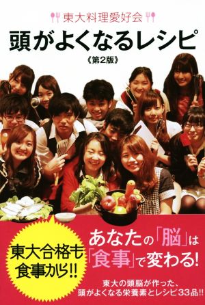 東大料理愛好会 頭がよくなるレシピ 第2版 東大の頭脳が作った、頭がよくなる栄養素とレシピ33品!!