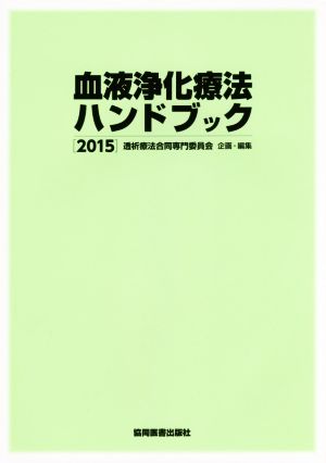 血液浄化療法ハンドブック(2015)