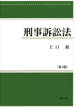 刑事訴訟法 第4版