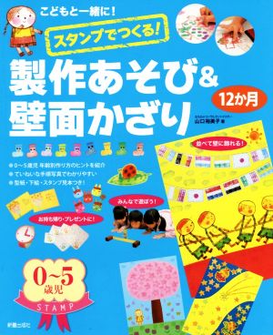 スタンプでつくる！ 製作あそび&壁面かざり12か月 こどもと一緒に！