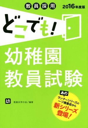 教員採用 どこでも！幼稚園教員試験(2016年度版)
