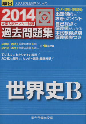 大学入試センター試験 過去問題集 世界史B(2014) 駿台大学入試完全対策シリーズ