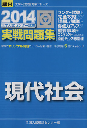 大学入試センター試験 実戦問題集 現代社会(2014) 駿台大学入試完全対策シリーズ