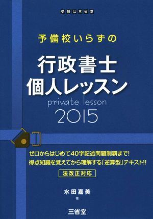 予備校いらずの行政書士個人レッスン(2015)