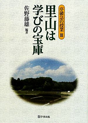 里山は学びの宝庫 序破急の授業Ⅲ