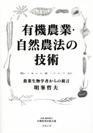 有機農業・自然農法の技術 農業生物学者からの提言