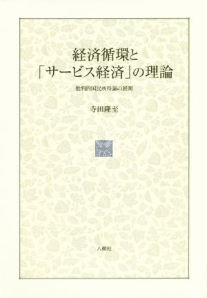 経済循環と「サービス経済」の理論