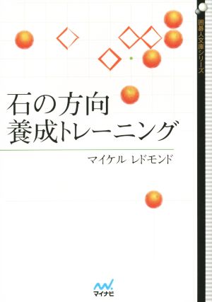 石の方向養成トレーニング 囲碁人文庫