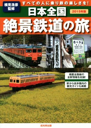 日本全国 絶景鉄道の旅(2015年版) すべての人に乗り鉄の楽しさを！