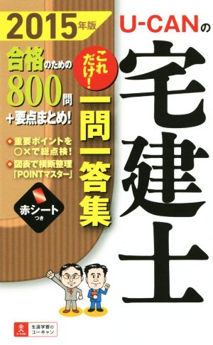 U-CANの宅建士 これだけ！一問一答集(2015年版)