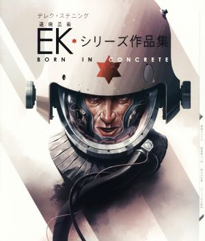 EK・シリーズ作品集 BORN IN CONCRETE