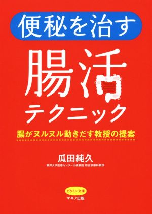 便秘を治す腸活テクニック 腸がヌルヌル動きだす教授の提案