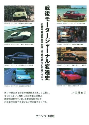 戦後モータージャーナル変遷史 自動車雑誌編集長が選ぶ忘れられない日本のクルマ