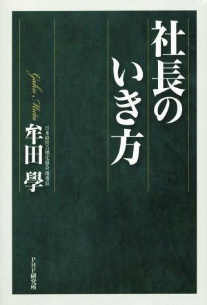 社長のいき方