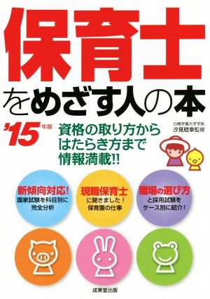 保育士をめざす人の本('15年版) 資格の取り方からはたらき方まで情報満載!!