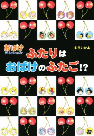 ふたりはおばけのふたご!? おばけマンション38 ポプラ社の新・小さな童話295