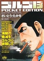 【廉価版】ゴルゴ13 魔の海峡 SPC POCKET EDITION