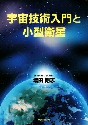 宇宙技術入門と小型衛星