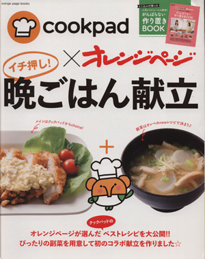 cookpad×オレンジページ イチ押し！晩ごはん献立orange page books