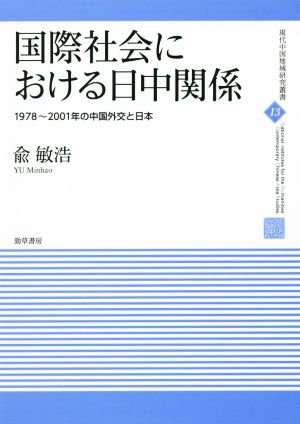 国際社会における日中関係 1978～2001年の中国外交と日本 現代中国地域研究叢書