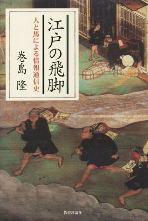 江戸の飛脚 人と馬による情報通信史