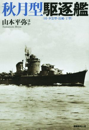 秋月型駆逐艦 付・夕雲型・島風・丁型